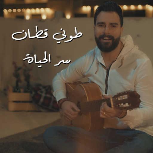 كلمات اغنية طوني قطان – سر الحياة مكتوبة