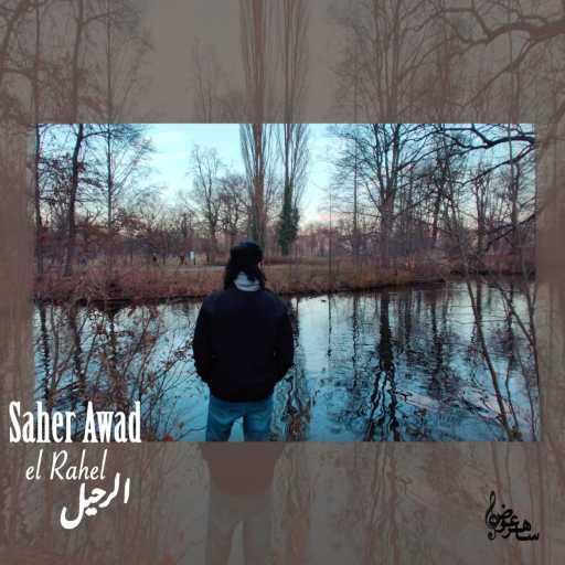 كلمات اغنية ساهر عوض – الرحيل ‏ مكتوبة