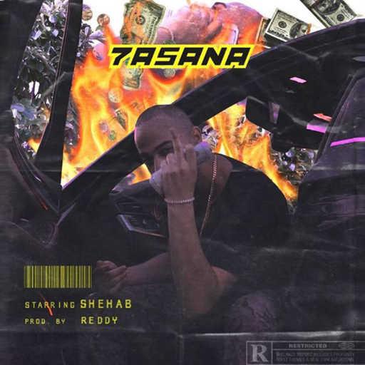 كلمات اغنية شهاب – حصانه مكتوبة