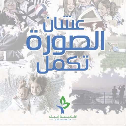 كلمات اغنية أكاديمية إحياء – عشان الصورة تكمل مكتوبة