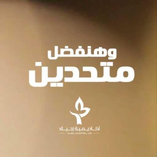 كلمات اغنية أكاديمية إحياء – هنفضل متحدين مكتوبة