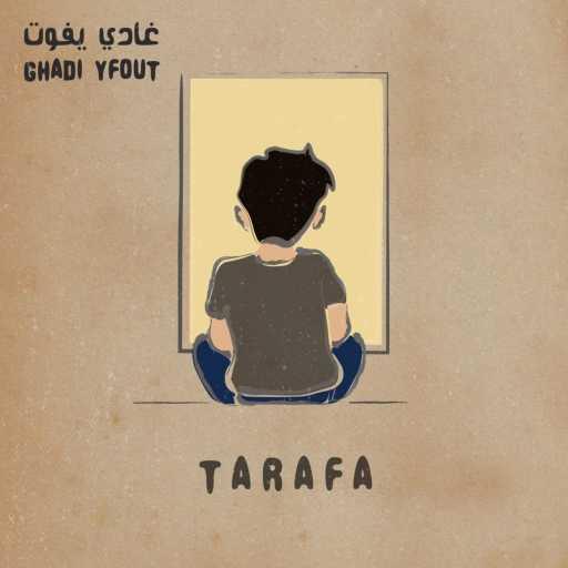 كلمات اغنية طرفة – غادي يفوت مكتوبة