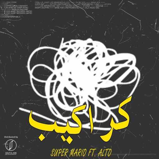 كلمات اغنية سوبر ماريو – كراكيب (مع بوبو) مكتوبة