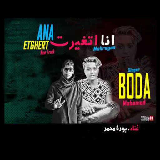 كلمات اغنية بوده محمد – انا اتغيرت مكتوبة