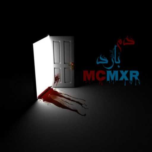 كلمات اغنية MC ‎MxR – دم بارد مكتوبة