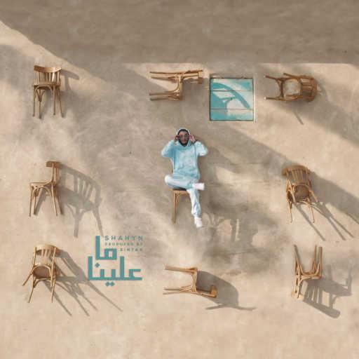 كلمات اغنية شاهين – ما علينا مكتوبة