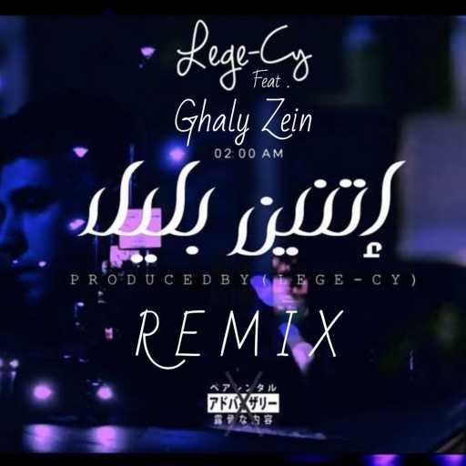 كلمات اغنية غالي زين  – اتنين بالليل ريمكس مكتوبة