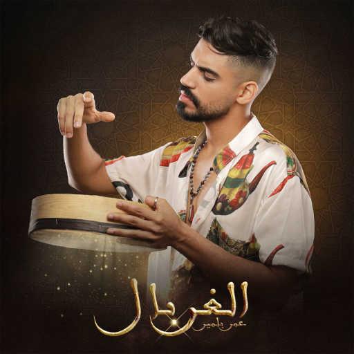 كلمات اغنية عمر بلمير – الغربال مكتوبة