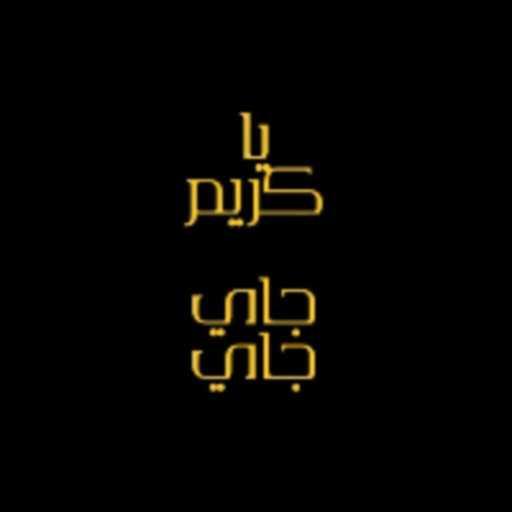 كلمات اغنية جاي جاي – يا كريم مكتوبة