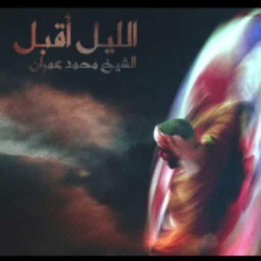 كلمات اغنية هشام  – الشيخ محمد عمران – الليل اقبل مكتوبة