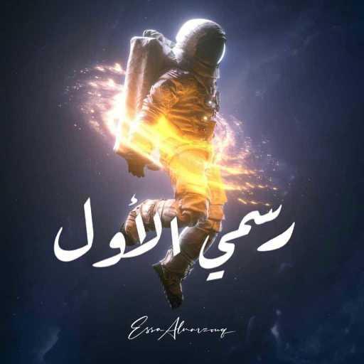 كلمات اغنية عيسى المرزوق – رسمي الأول مكتوبة