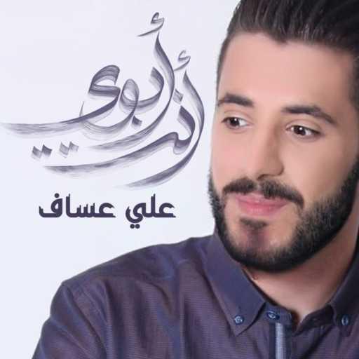 كلمات اغنية علي عساف – إنت أبوي _ علي عساف مكتوبة