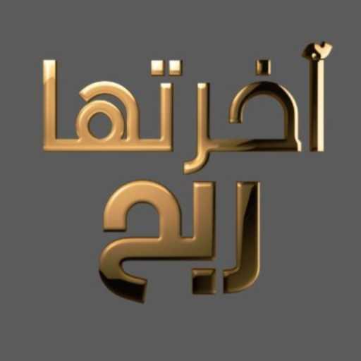 كلمات اغنية ربيع بارود – ب المختصر مكتوبة