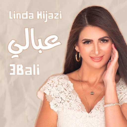 كلمات اغنية ليندا حجازي – عبالي مكتوبة