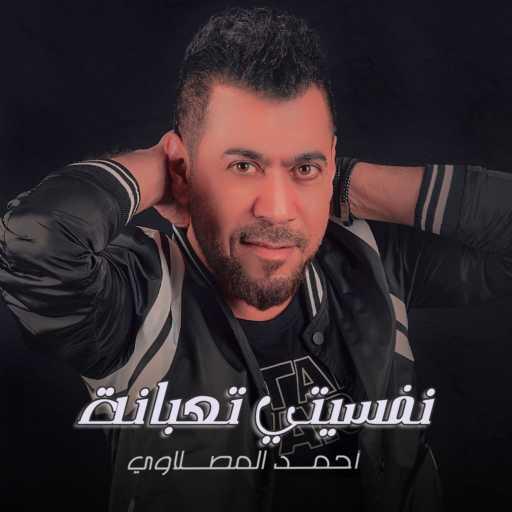 كلمات اغنية أحمد المصلاوي – نفسيتي تعبانة مكتوبة