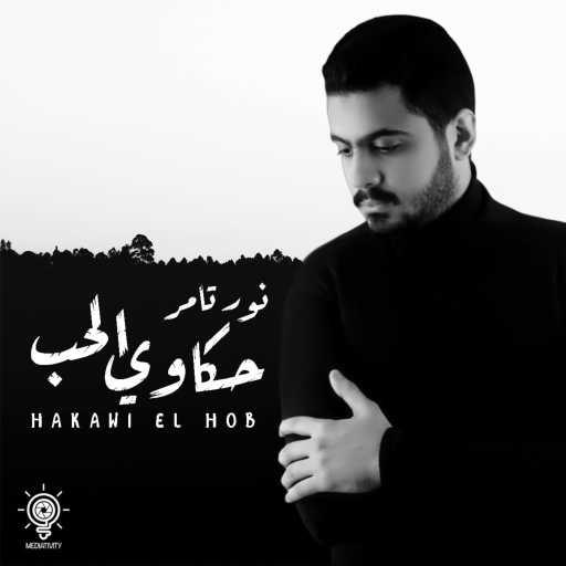 كلمات اغنية نور تامر – حكاوي الحب مكتوبة