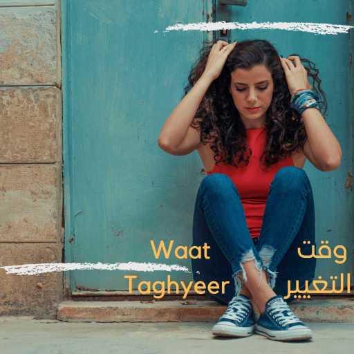 كلمات اغنية ميرا حبش – وقت التغيير مكتوبة