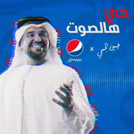 كلمات اغنية Pepsi Saudi – حي هالصوت (مع حسين الجسمي) مكتوبة
