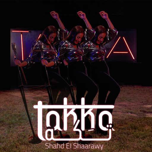 كلمات اغنية شهد الشعراوي – تكه مكتوبة