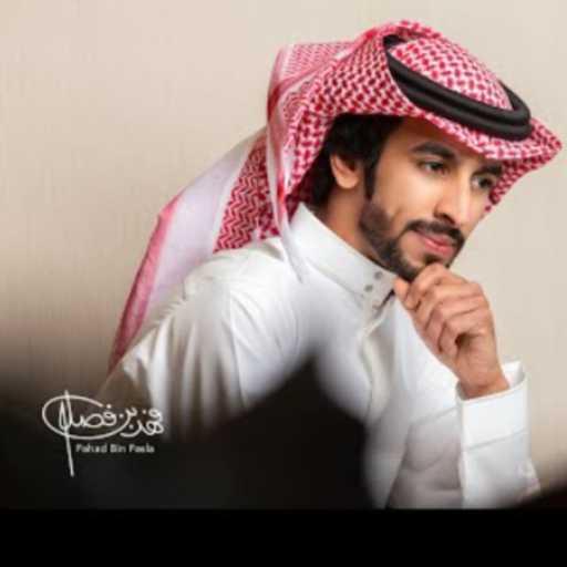 كلمات اغنية فهد بن فصلا – ليه مكتوبة