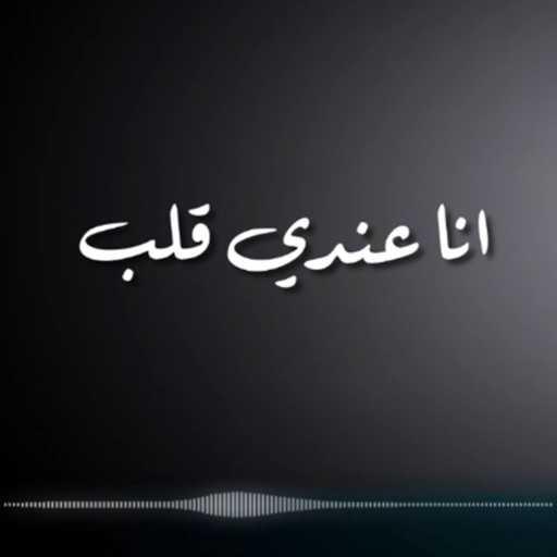 كلمات اغنية أحمد نجاتي – انا عندي قلب مكتوبة