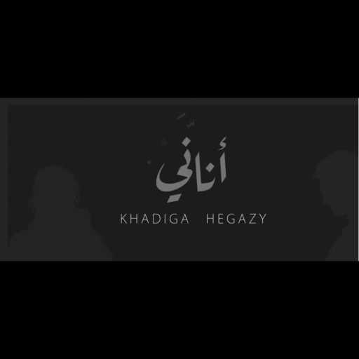 كلمات اغنية خَدِيجَه حِجازِي – Anany (feat. El-Azraa) مكتوبة