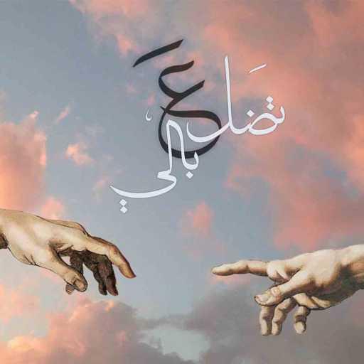 كلمات اغنية خَدِيجَه حِجازِي – Tedal 3a bali (feat. El Azraa) مكتوبة