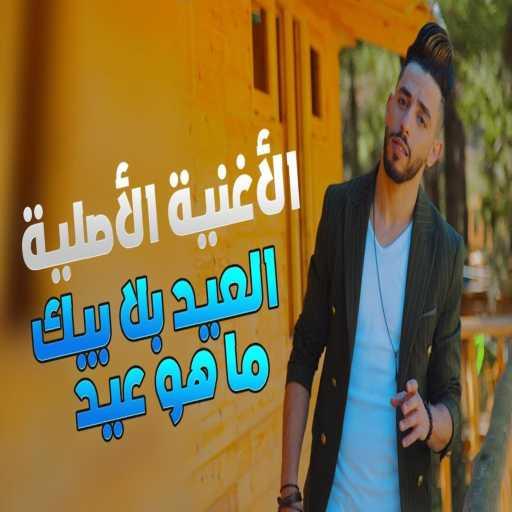 كلمات اغنية عدنان غناج – El eid Bla Bik -العيد بلا بيك (feat. Mehdi Mk) مكتوبة
