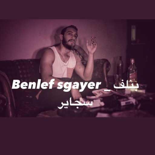 كلمات اغنية عمر الطشة – بنلف سجاير مكتوبة