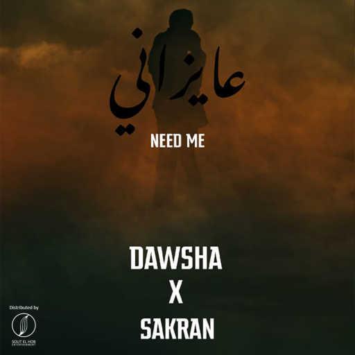 كلمات اغنية دوشه – عايزاني(مع طارق السكران) مكتوبة