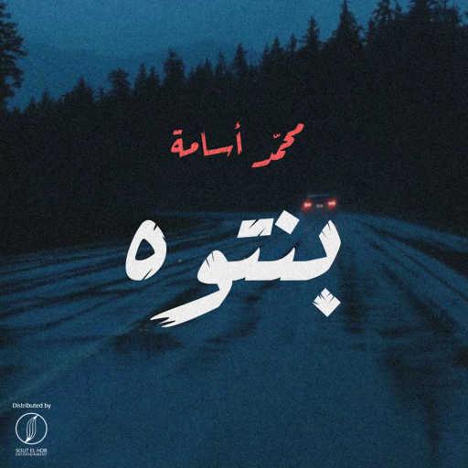 كلمات اغنية محمد أسامه – بنتوه مكتوبة