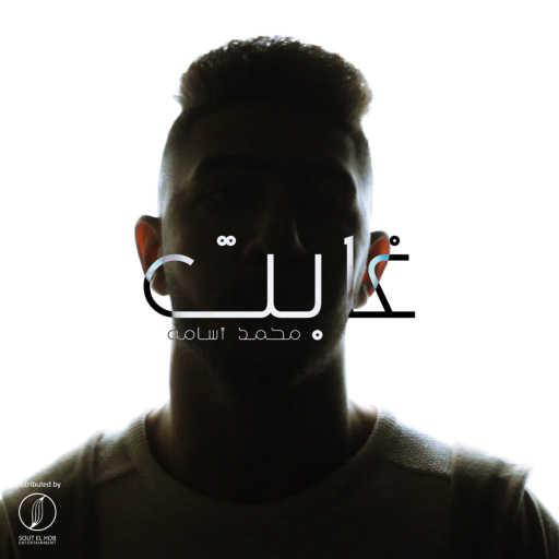 كلمات اغنية محمد أسامه – غابت مكتوبة