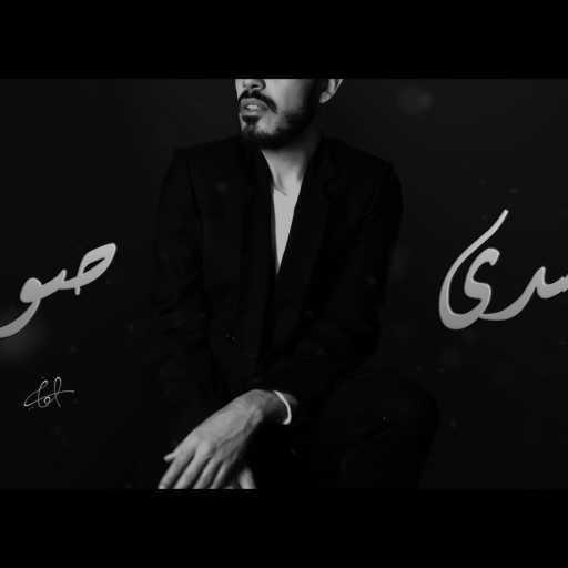 كلمات اغنية الوافي – صدى صوت مكتوبة