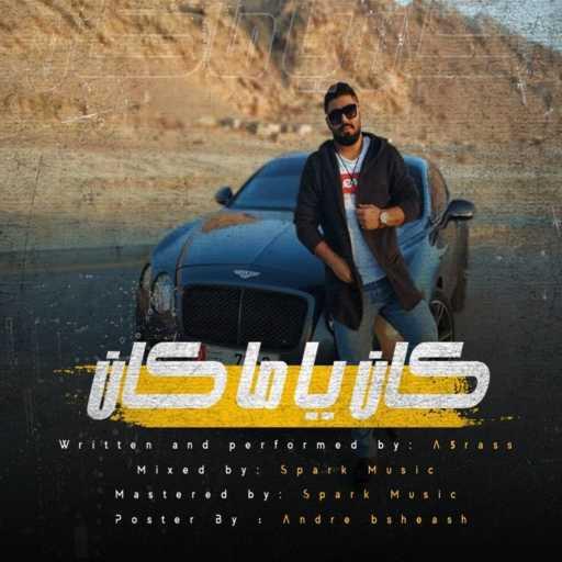 كلمات اغنية الاخرس – كان ياما كان مكتوبة