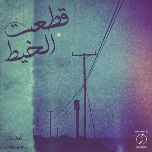 كلمات اغنية دوشه – قطعت الخيط مكتوبة