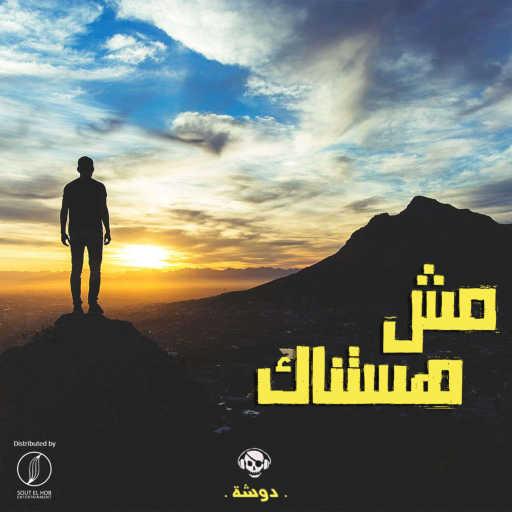 كلمات اغنية دوشه – مش هستناك مكتوبة