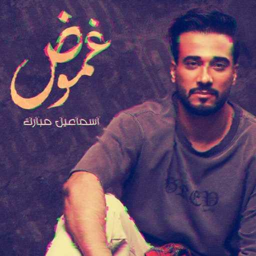 كلمات اغنية اسماعيل مبارك – غموض مكتوبة