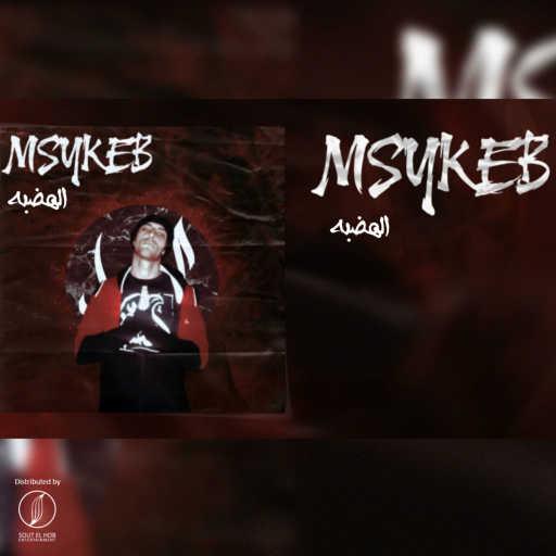 كلمات اغنية الهضبه – مسيكب مكتوبة