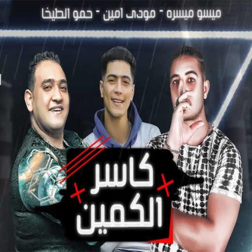 كلمات اغنية حمو الطيخا٬ مودي امين و ميسو ميسرة – كاسر الكمين مكتوبة