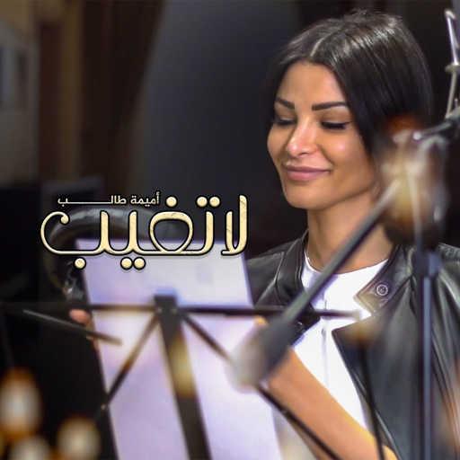 كلمات اغنية اميمه طالب – لا تغيب مكتوبة