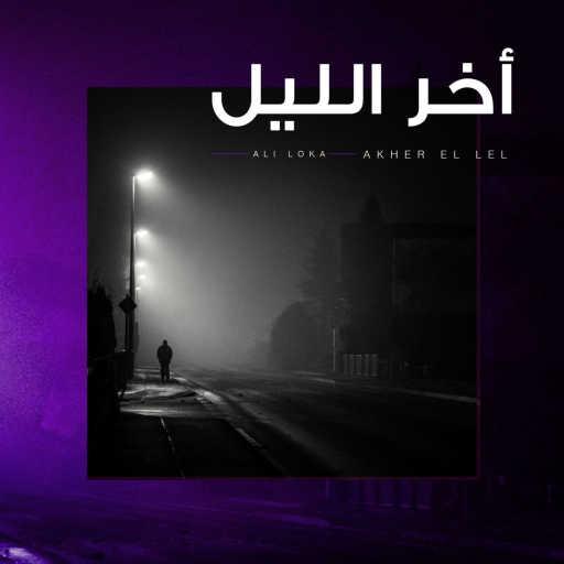 كلمات اغنية علي لوكا – اخر الليل مكتوبة