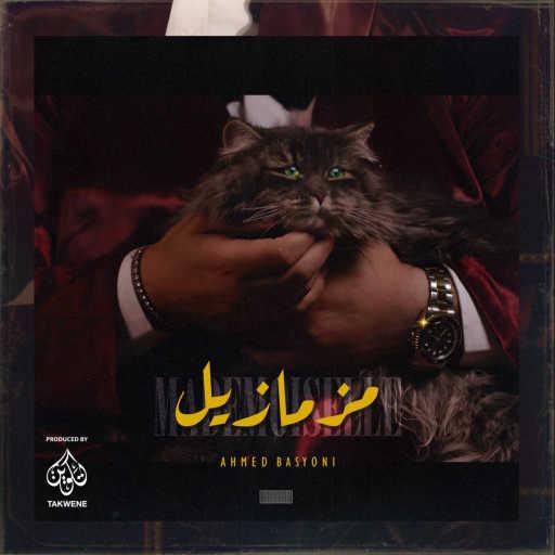 كلمات اغنية أحمد بسيوني – مزمازيل مكتوبة