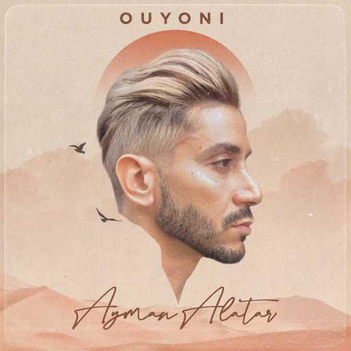 كلمات اغنية أيمن الأعتر – عيوني مكتوبة