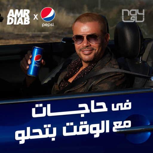 كلمات اغنية بيبسي مصر – يا أنا يا لأ(مع عمرو دياب) مكتوبة