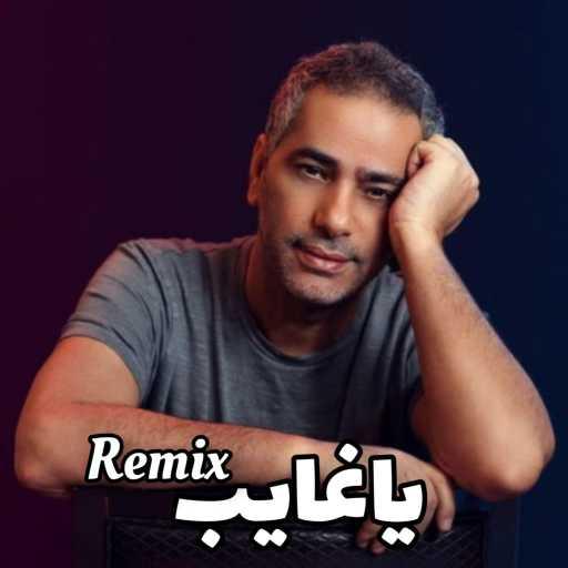 كلمات اغنية محمد على – يا غايب (Remix) مكتوبة