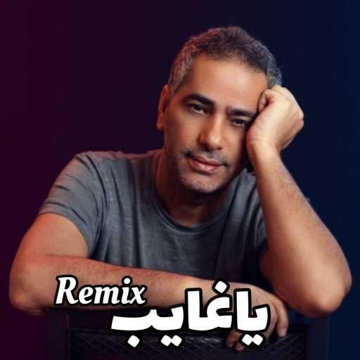 كلمات اغنية محمد على – يا غايب (Remix) مكتوبة