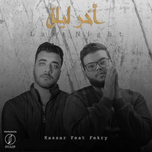 كلمات اغنية كسار و فكري – اخر ليلة مكتوبة