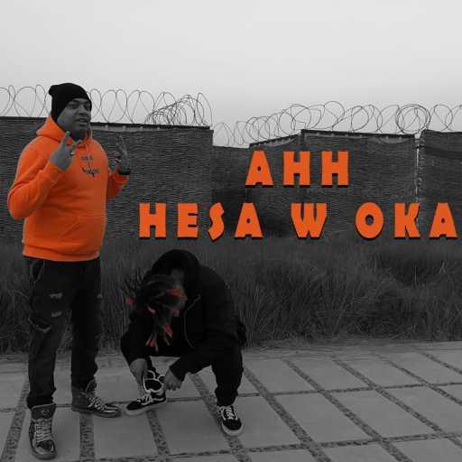 كلمات اغنية G. Oka – مهرجان اه (مع هيصة) مكتوبة