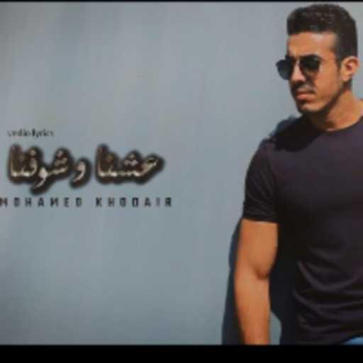 كلمات اغنية محمد خضير – عشنا و شوفنا مكتوبة