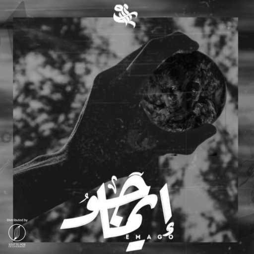 كلمات اغنية المراكبى الرفاعى و خالد احمد – ايماجو مكتوبة